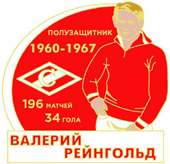 Значок Валерий Рейнгольд